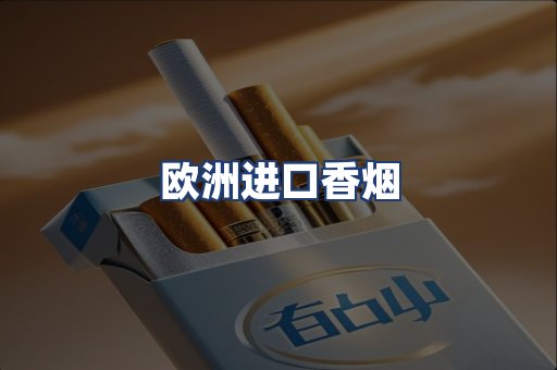 欧洲进口香烟