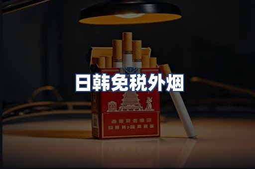 日韩免税外烟